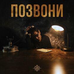 Слушать альбом - Позвони