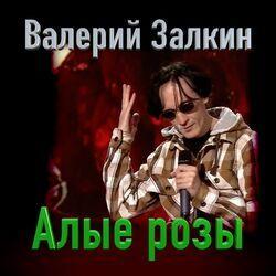 Слушать альбом - Алые розы
