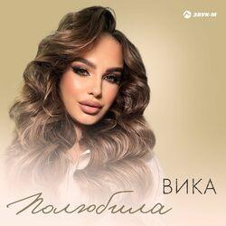 Полюбила