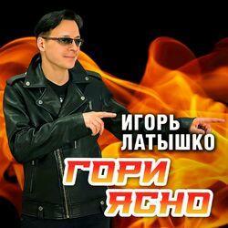 Слушать альбом - Гори ясно