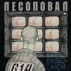 Слушать альбом - Видео-салон