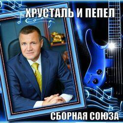 Слушать альбом - Хрусталь и пепел