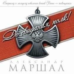 Слушать альбом - До свидания, полк!