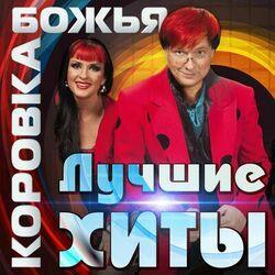 Слушать альбом - Лучшие хиты
