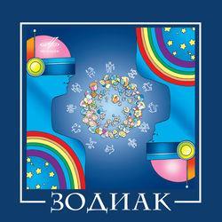 Слушать альбом - Группа "Зодиак"