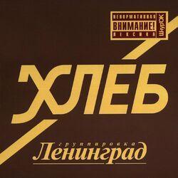Слушать альбом - Хлеб