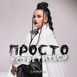 Слушать альбом - Просто встретиться