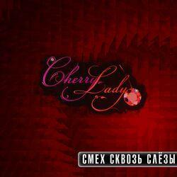 Смех сквозь слёзы