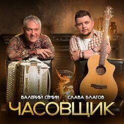 Слушать альбом - Часовщик