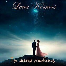 Ты меня любишь