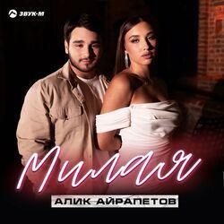 Слушать альбом - Милая