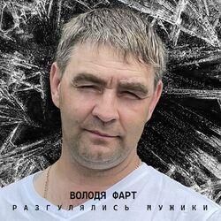 Слушать альбом - Разгулялись мужики
