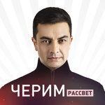Слушать альбом - Рассвет (2020)