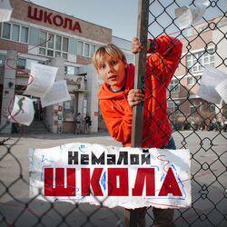 Слушать альбом - ШКОЛА