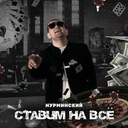 Слушать альбом - Ставим на всё
