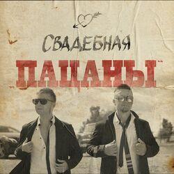 Слушать альбом - Свадебная