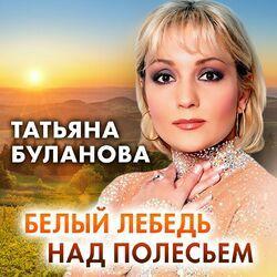 Слушать альбом - Белый лебедь над полесьем