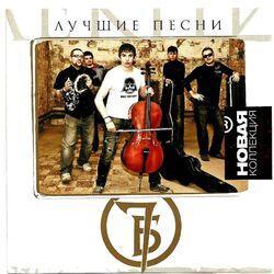 Слушать альбом - Новая коллекция. Лучшие песни
