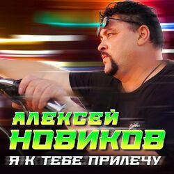 Слушать альбом - Я к тебе прилечу