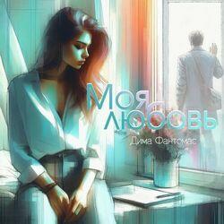 Слушать альбом - Моя любовь