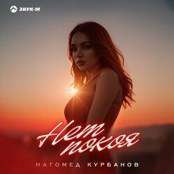 Слушать альбом - Нет покоя
