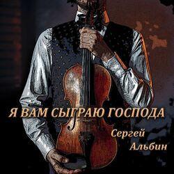 Слушать альбом - Я вам сыграю господа
