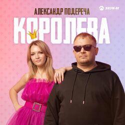 Слушать альбом - Королева
