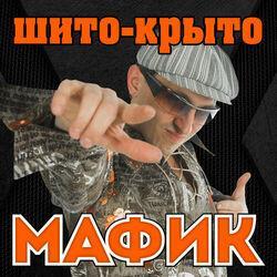Слушать альбом - Шито-крыто