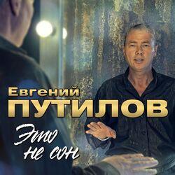 Слушать альбом - Это не сон