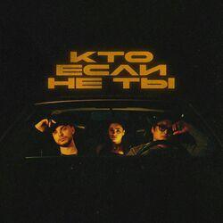Слушать альбом - Кто если не ты