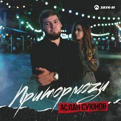 Притормози