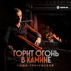 Слушать альбом - Горит огонь в камине