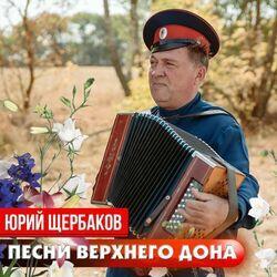 Слушать альбом - Песни Верхнего Дона