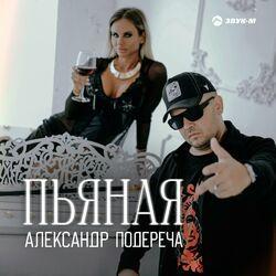 Слушать альбом - Пьяная