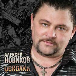 Слушать альбом - Осколки