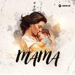 Слушать альбом - Мама