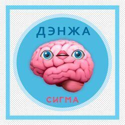 Слушать альбом - СИГМА