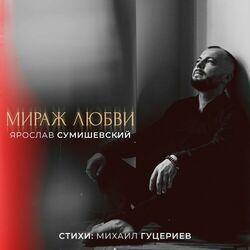 Слушать альбом - Мираж любви