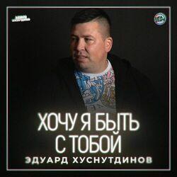Слушать альбом - Хочу я быть с тобой