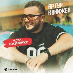 Слушать альбом - Я так кайфую
