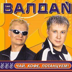 Слушать альбом - Чай, кофе, потанцуем!