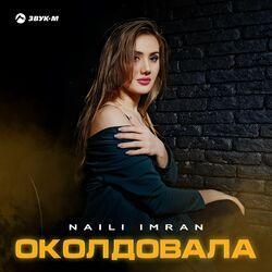 Слушать альбом - Околдовала