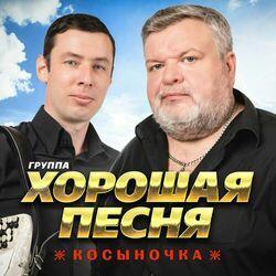 Слушать альбом - Косыночка