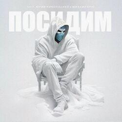 Посидим