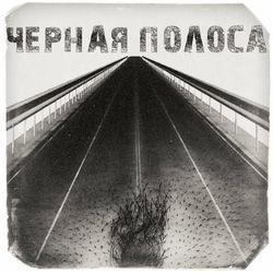 Слушать альбом - Чёрная полоса