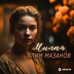 Слушать альбом - Милая