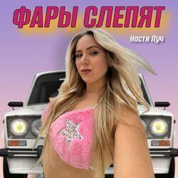 Слушать альбом - ФАРЫ СЛЕПЯТ