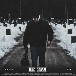 Слушать альбом - Не зря
