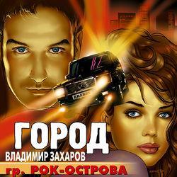 Слушать альбом - Город