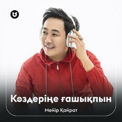 Слушать альбом - Көздеріңе ғашықпын